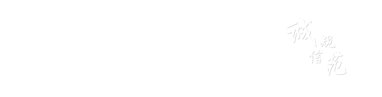 誠(chéng)信為本